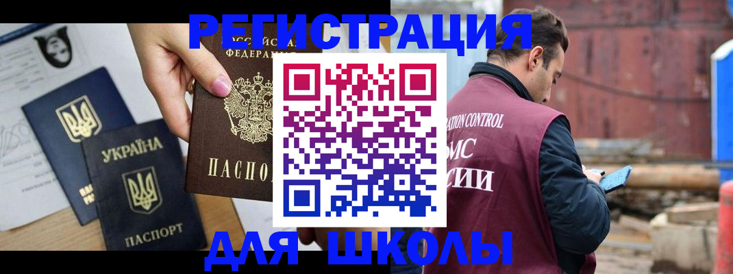 временная регистрация для школы в Чулыме